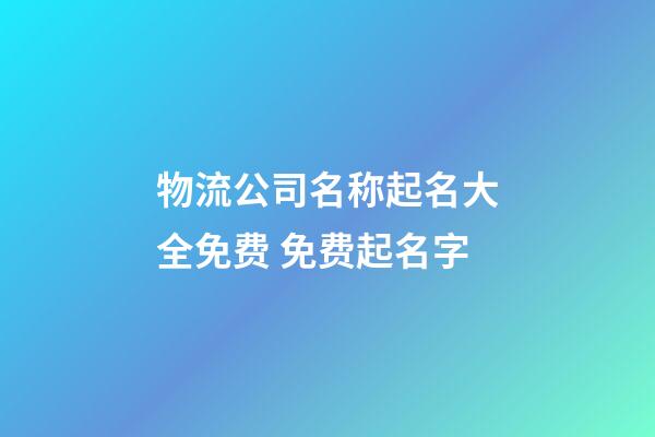 物流公司名称起名大全免费 免费起名字